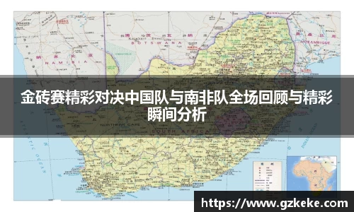 金砖赛精彩对决中国队与南非队全场回顾与精彩瞬间分析